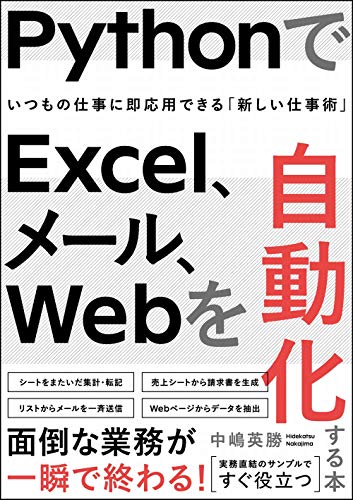 PythonでExcel、メール、Webを自動化する本