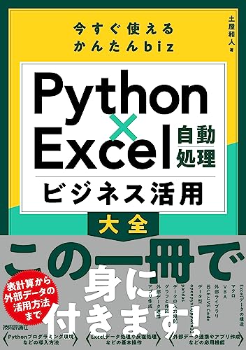 今すぐ使えるかんたんbiz Python×Excel自動処理 ビジネス活用大全