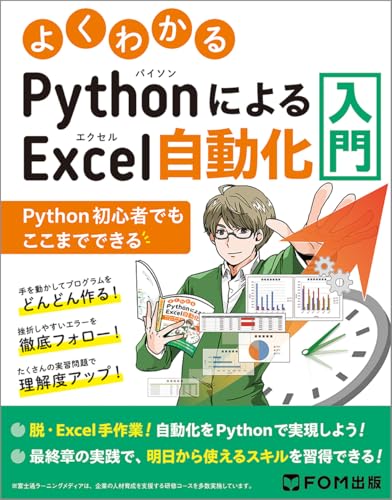 よくわかる PythonによるExcel自動化入門 ~Python初心者でもここまでできる~