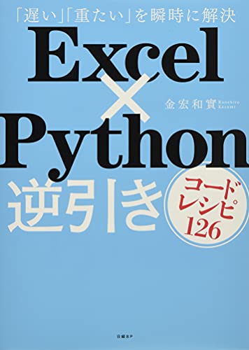 Excel×Python逆引きコードレシピ126