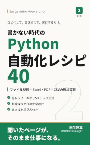 書かない時代のPython自動化レシピ40: コピペで動く ― ファイル整理・Excel・PDF・CSVの現場実例 (HARMONIC insight)