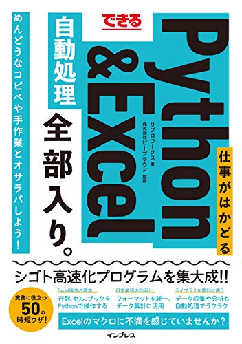 できる 仕事がはかどるPython＆Excel自動処理 全部入り。 全部入り。シリーズ