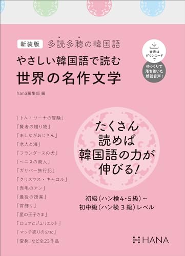 新装版多読多聴の韓国語 やさしい韓国語で読む世界の名作文学