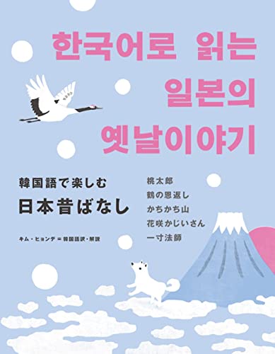 韓国語で楽しむ日本昔ばなし