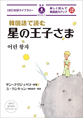 韓国語で読む星の王子さま (IBC対訳ライブラリー)