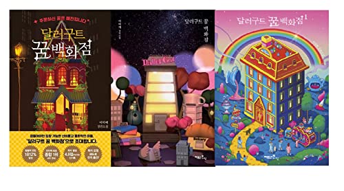 韓国語 小説 『ドルグート夢デパート - ご注文の夢は売り切れです』 著:イ・ミエ 表紙ランダム