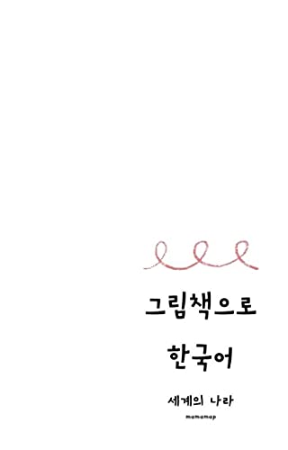 絵本で韓国語#11世界の国編: 日本語訳ナシでも分かる!覚える!楽しめる! 大人の絵本