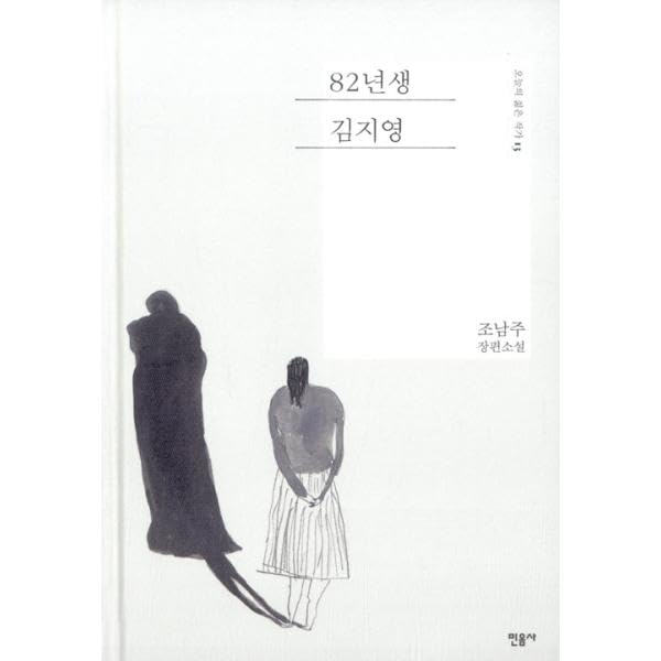 韓国語 小説『82年生まれ、キム・ジヨン』 著:チョ・ナムジュ(韓国 原書 ハングル)
