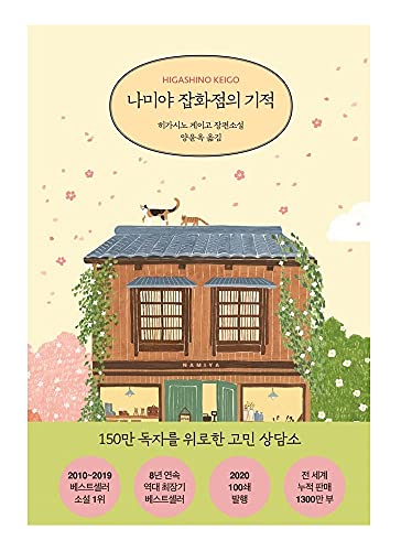 韓国語 小説 『ナミヤ雑貨店の奇蹟(2021春の日エディション)』東野圭吾 韓国版 ハングル