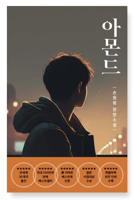【韓国語書籍】アーモンド(YA版・韓国ヤングアダルト小説) - 韓国ベストセラー翻訳小説
