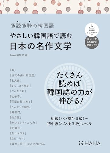 多読多聴の韓国語 やさしい韓国語で読む日本の名作文学