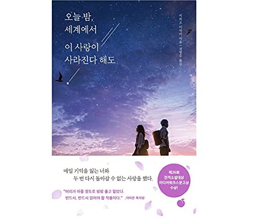 韓国語版『今夜、世界からこの恋が消えても 』오늘 밤, 세계에서 이 사랑이 사라진다 해도 / 国内から発送【並行輸入品】