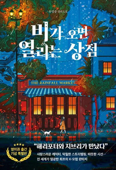 韓国語書籍「雨が降ると開く店」 小説 『비가 오면 열리는 상점 』