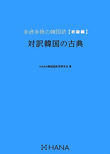 多読多聴の韓国語[初級編]対訳韓国の古典