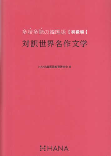 多読多聴の韓国語[初級編] 対訳世界名作文学