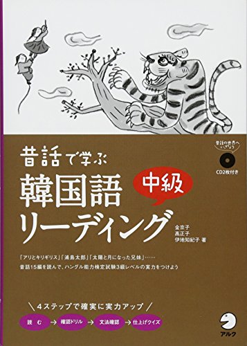 昔話で学ぶ韓国語中級リーディング
