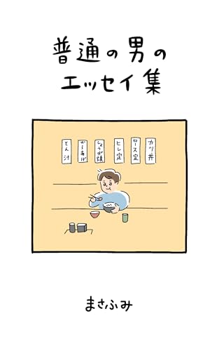 普通の男のエッセイ集
