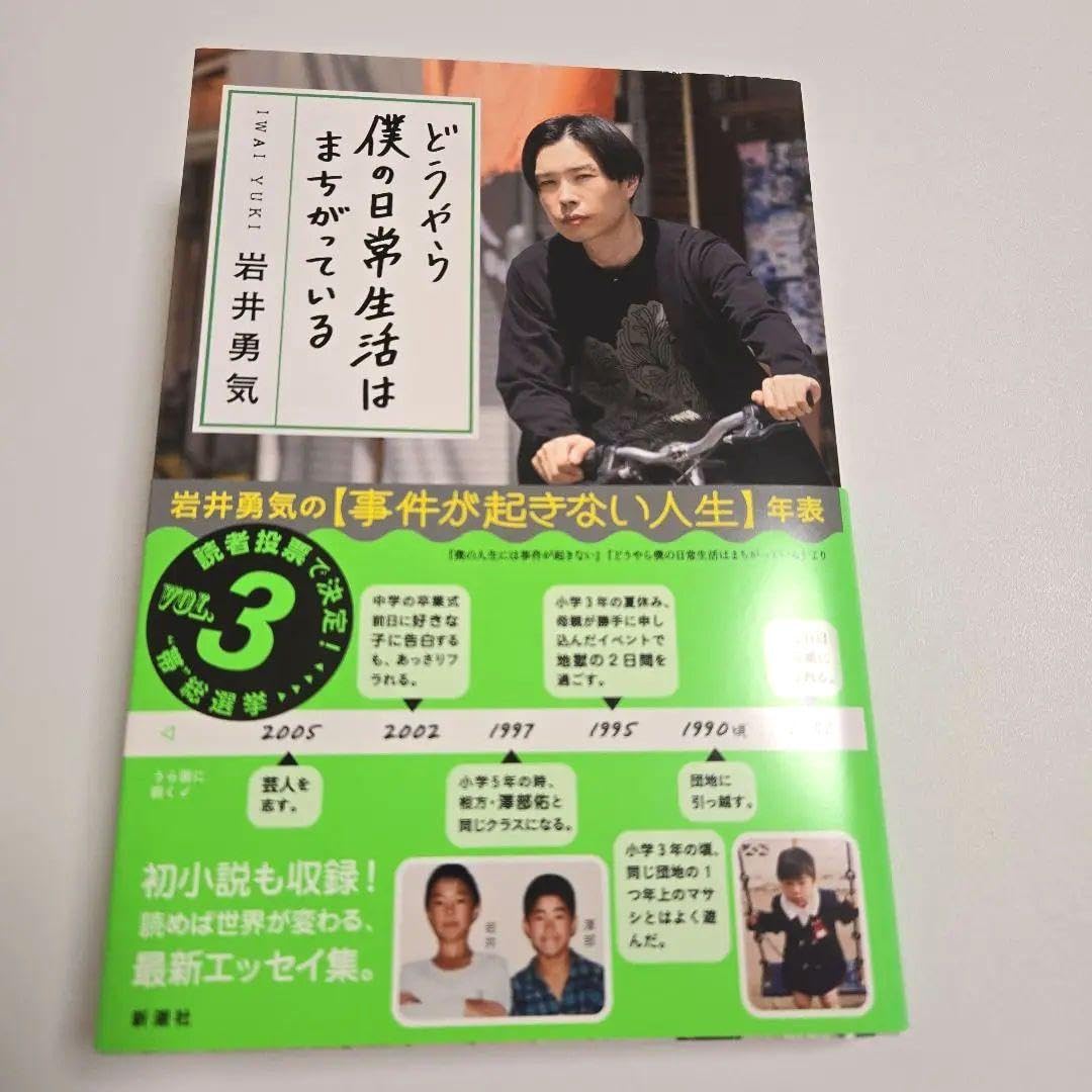 どうやら僕の日常生活はまちがっている 岩井勇気 岩井 エッセイ ハライチ 本
