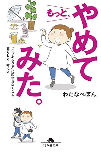 もっと、やめてみた。 「こうあるべき」に囚われなくなる暮らし方・考え方 (幻冬舎文庫)