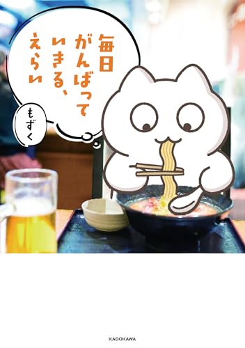 毎日がんばっていきる、えらい