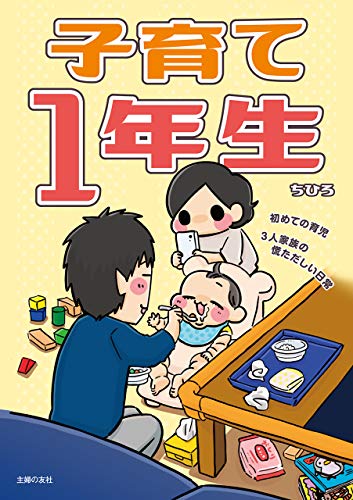 子育て１年生 初めての育児 ３人家族の慌ただしい日常