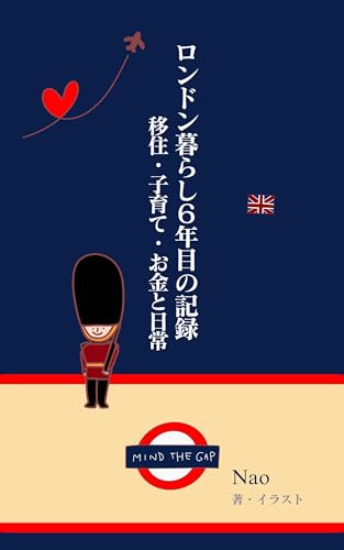 ロンドン暮らし6年目の記録：移住・子育て・お金と日常: イギリス移住・海外子育て・お金のリアルエッセイ ロンドン暮らしX年目の記録 (Self-published)