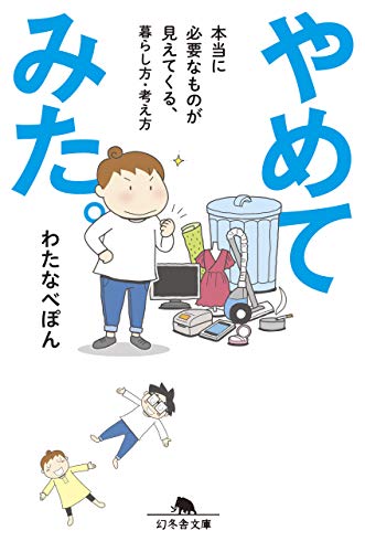 やめてみた。 本当に必要なものが見えてくる、暮らし方・考え方 (幻冬舎文庫)