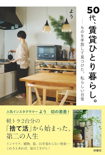 50代、賃貸ひとり暮らし。 ものを手放して見つけた、 私らしい日常