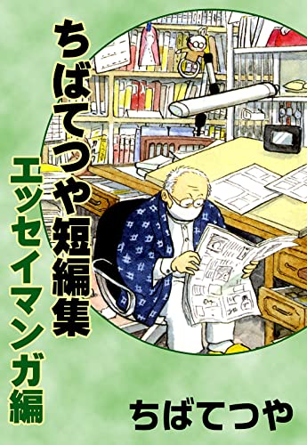 ちばてつや短編集 エッセイマンガ編 (コルク)