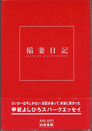 稲妻日記: 甲斐よしひろスパーキング・エッセイ