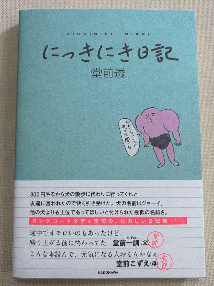 にっきにき日記 エッセイ本 ロングコートダディ 堂前透