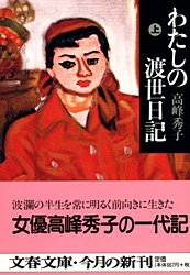 わたしの渡世日記 上 (文春文庫 た 37-2)