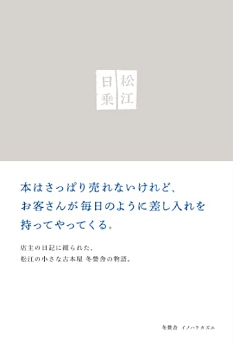 松江日乗 古本屋差し入れ日記