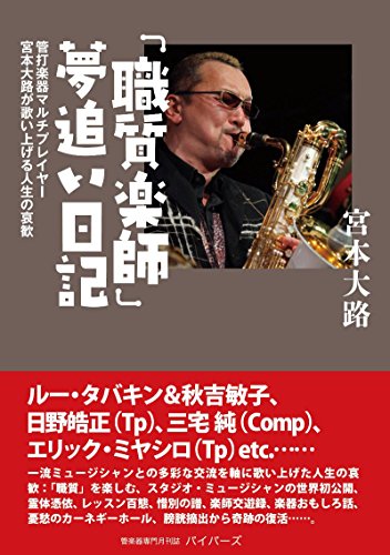 「職質楽師」夢追い日記 宮本大路