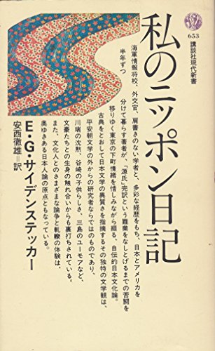 私のニッポン日記 (講談社現代新書 653)
