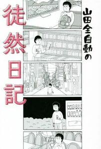 Yamada Zutsuzuru Diary Comic Essay/Yamada Full Auto (Author)