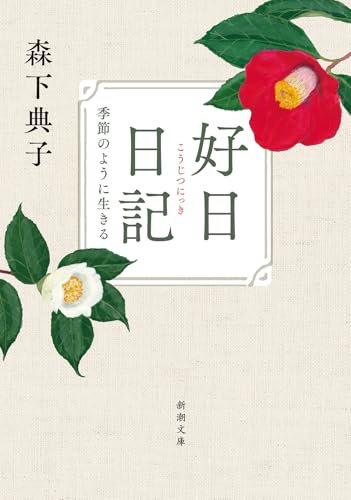 好日日記：季節のように生きる (新潮文庫 も 34-3)