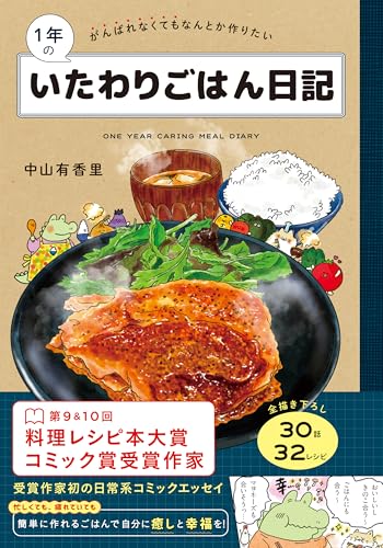 1年のいたわりごはん日記