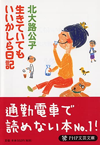 生きていてもいいかしら日記 (PHP文芸文庫)