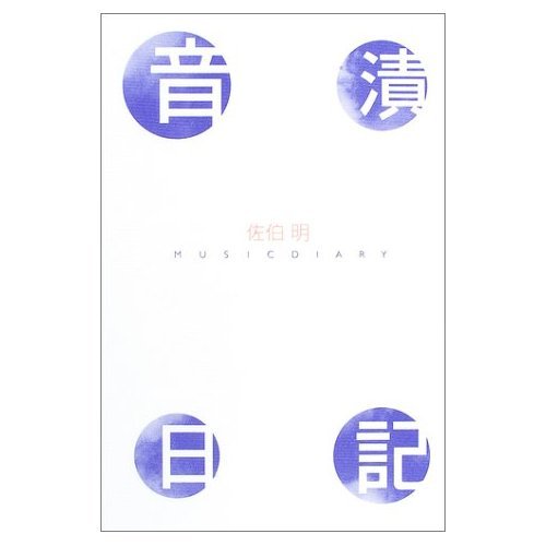 音漬日記