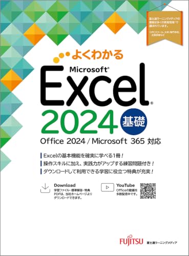 Excel 2024 基礎 Office 2024/Microsoft 365 対応 (よくわかる)