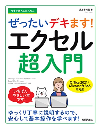 今すぐ使えるかんたん ぜったいデキます! エクセル超入門 [Office 2021/Microsoft 365 両対応]