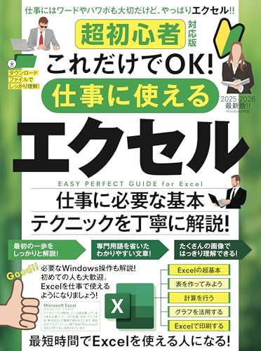 超初心者対応版 これだけでOK! 仕事に使えるエクセル