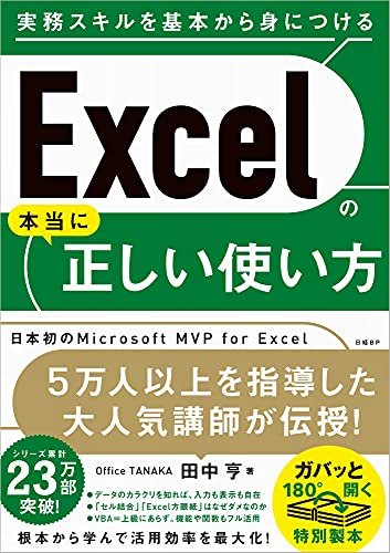 Excelの本当に正しい使い方