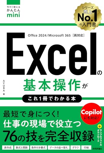 今すぐ使えるかんたんmini Excelの基本操作がこれ1冊でわかる本 ［Office 2024/Microsoft 365両対応］