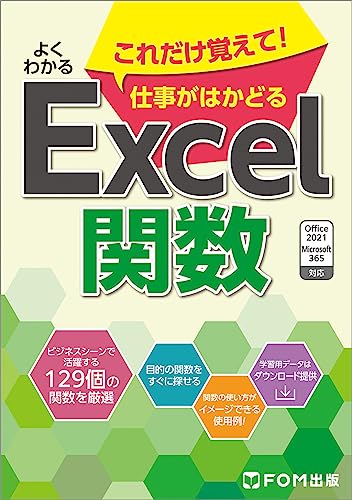 よくわかる これだけ覚えて!仕事がはかどるExcel関数 Office 2021/Microsoft 365対応