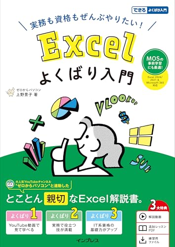 (MOS対策・解説動画・追加レッスンPDF・練習用ファイル付き)実務も資格もぜんぶやりたい! Excelよくばり入門 Excel 2024/2021 & Microsoft 365 対応(できるよくばり入門)