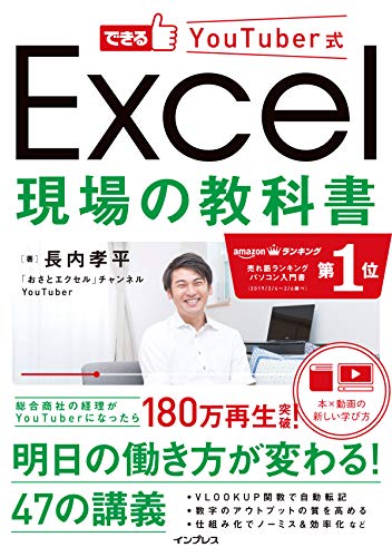 できるYouTuber式 Excel 現場の教科書(「本×動画」で学ぶ新しい独習~180万回再生の実績! )