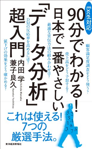 Excel対応 90分でわかる! 日本で一番やさしい「データ分析」超入門