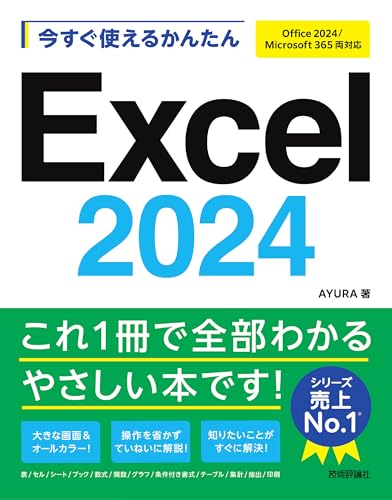 今すぐ使えるかんたん Excel 2024 ［Office 2024/Microsoft 365 両対応］